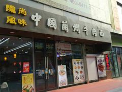 门面-陇尚人家中国蘭州牛肉面(高新万达店)