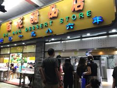 门面-百花传统甜品店(原址店)