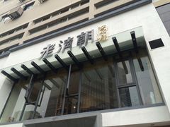 门面-老清朝包子铺(开明街店)