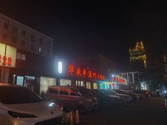 -华盛丰温州大排档(东三环南路店)