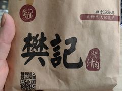 -樊记腊汁肉(竹笆市总店)