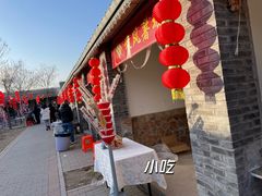 -河北村民俗体验园