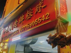 门面-老妈宫粽球