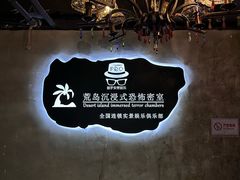 -荒岛实景沉浸密室(江汉路1店)