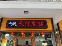 门面-民信老铺(人民路店)