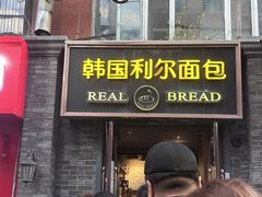 -韩国利尔面包(桂林路店)