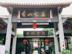 门面-香山家宴