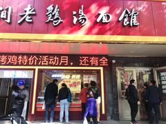 门面-民间老鸡汤面馆(中山北路店)