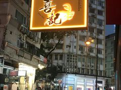 -喜记避风塘炒辣蟹(总店)