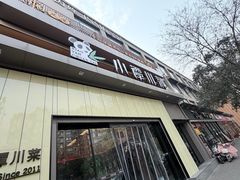 -小谭川菜(紫薇田园店)