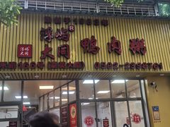 -浮屿大同鸭肉粥·始于1983年