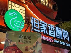 -但家香酥鸭(小十字店)