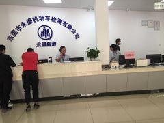 -永盛机动车检测站