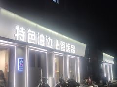 -特色油边心管烤串