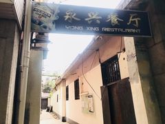 -永兴餐厅(复兴中路店)