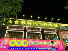 -大吉利·潮汕鲜牛肉火锅(西安店)