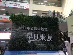 -上海市松江区中心医院