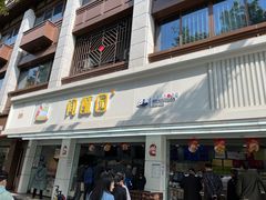 -闻酥园(青羊区文殊坊店)