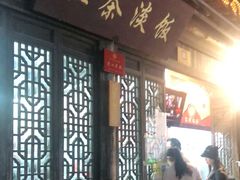 门面-粗茶淡饭(东关街店)