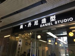 -尚·丹尼Hair