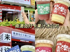 -南澳岛打卡果汁冰公司