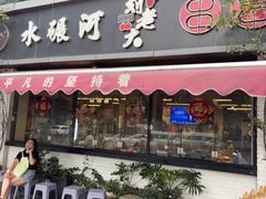 -水碾河刘老大串串香(水碾河路店)