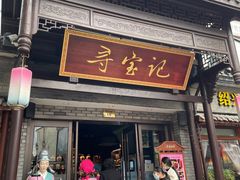 -寻宝记绍兴菜(鲁迅路店)
