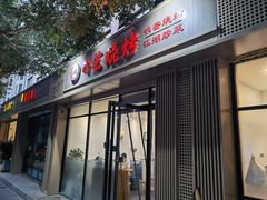 门面-小艺烧烤(曲江店)
