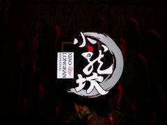 -小龙坎火锅(春熙太古里店)