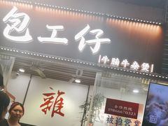 -包工仔·牛杂自助放题