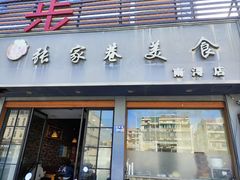 -张家巷美食(南浔店)