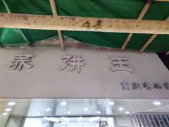 门面-香糯炎荞饼王(解放碑店)