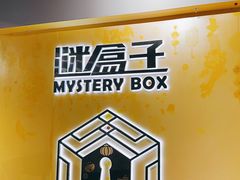 -谜盒子奇幻密室(南屏店)
