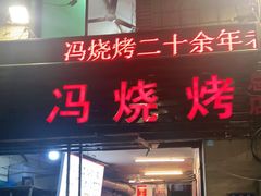 门面-冯烧烤(凯旋路总店)