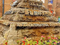 -新疆国际大巴扎