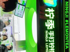 -柠季·手打柠檬茶(吴江路店)