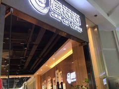 门面-藏猫猫咖啡主题馆(中央大道店)