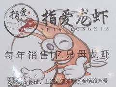 -指爱龙虾(金杨路总店)