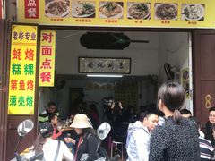 门面-老彬专工蚝烙糕粿