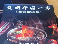 -贵州牛霸一方·苗侗酸汤鱼(白云三元里店)