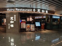 -惠如樓(白云机场T2国际出发店)