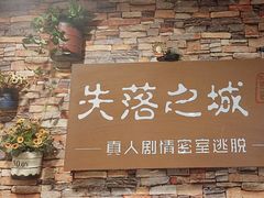 -失落之城密室逃脱沉浸剧场(江北龙湖星火路店)