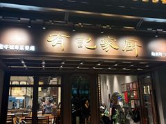-有记家厨(后龙西街店)