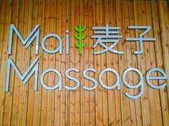 -麦子MaiMassage(打浦桥店)