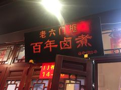 门面-六爷门框百年卤煮
