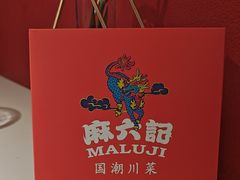 -麻六记(新天地店)