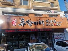 门面-秋香家韩式炭火烤肉(磐石路店)