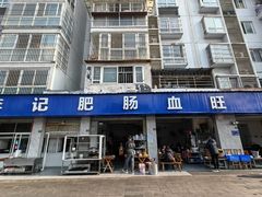 -大邑李记肥肠血旺