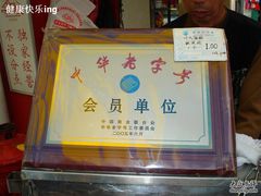 门面-叶氏麻糍(鼓浪屿店)