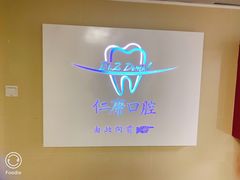 -Dr.Z dental仁康种植矫正中心